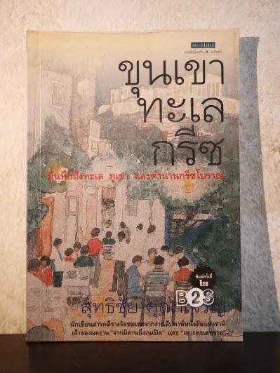 ขุนเขา ทะเล กรีซ บันทึกถึงทะเล ภูเขา และตำนานกรีซโบราณ - สุทธิชัย คุณาเจริญ รูปที่ 1