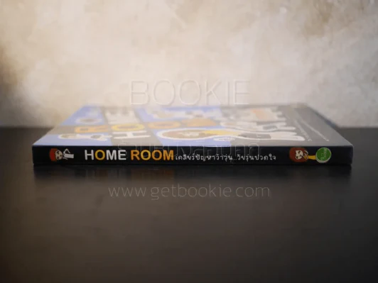 Home Room เคลียร์ปัญหาว้าวุ่น...วัยรุ่นปวดใจ - อาจารย์ปัทม์ รูปที่ 2