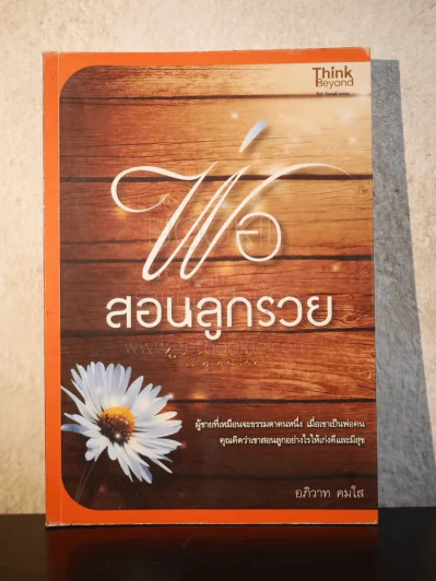 พ่อสอนลูกรวย - อภิวาท คมใส รูปที่ 1
