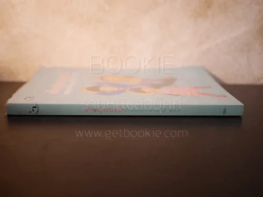 เด็กหญิงต้นฉบับกับครอบครัวอารมณ์ดี Vol.3 รูปที่ 2