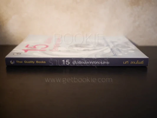 15 ผู้ไปเยือนโลกหลังความตาย - นที ลานโพธิ์ รูปที่ 2