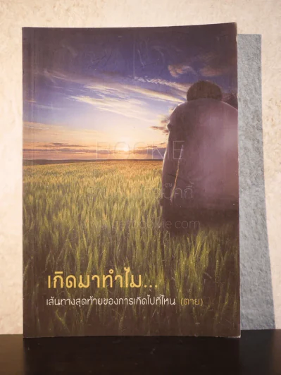 เกิดมาทำไม เส้นทางสุดท้ายของการเกิดไปที่ไหน (ตาย) รูปที่ 1