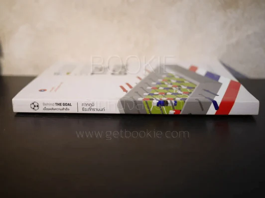 Behind The Goal เบื้องหลังความสำเร็จ - ภาคภูมิ ธีระภัทรานนท์ (มีซีดี) รูปที่ 2