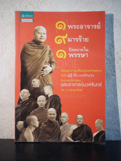 1 พระอาจารย์ 9 มารร้าย 1 ปิดอบายในพรรษา รูปที่ 1