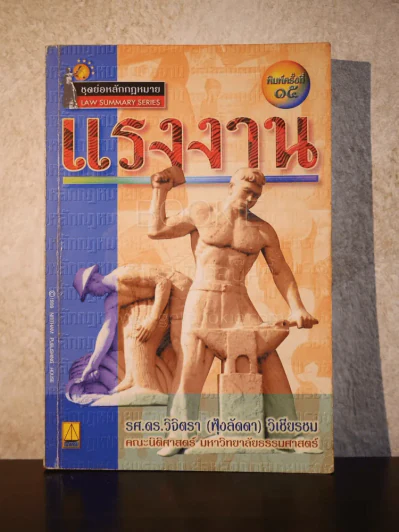 ย่อหลักกฎหมายแรงงาน - รศ.ดร.วิจิตรา (ฟุ้งลัดดา) วิเชียรชม รูปที่ 1