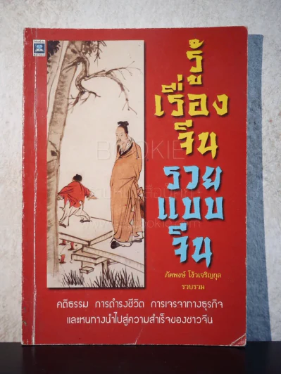 รู้เรื่องจีน รวยแบบจีน รูปที่ 1