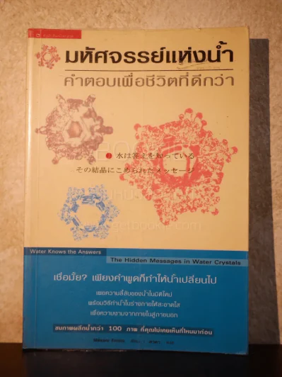 มหัศจรรย์แห่งน้ำ คำตอบเพื่อชีวิตที่ดีกว่า รูปที่ 1