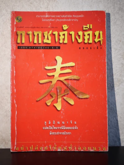 กากชาค้างคืน - คนแซ่เล้ง รูปที่ 1