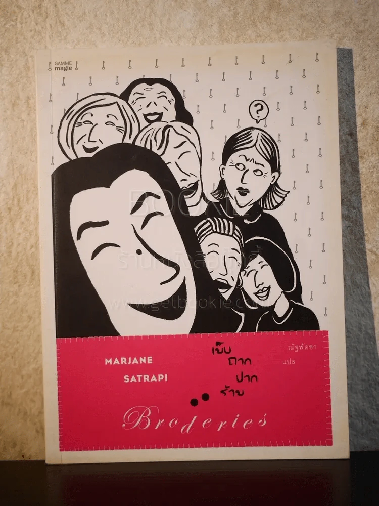 เย็บถากปากร้าย Broderies - Marjane Satrapi รูปที่ 1