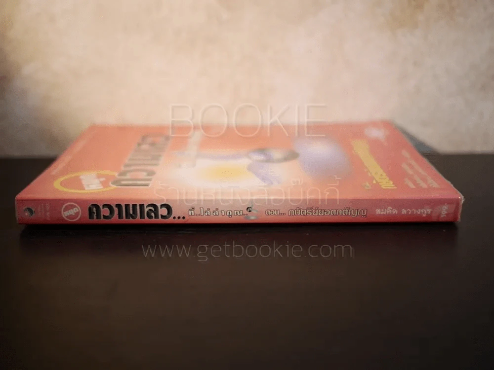 หยุดความเลวที่ไล่ล่าคุณ เล่ม 1 ตอน กษัตริย์ยอดกตัญญู รูปที่ 2