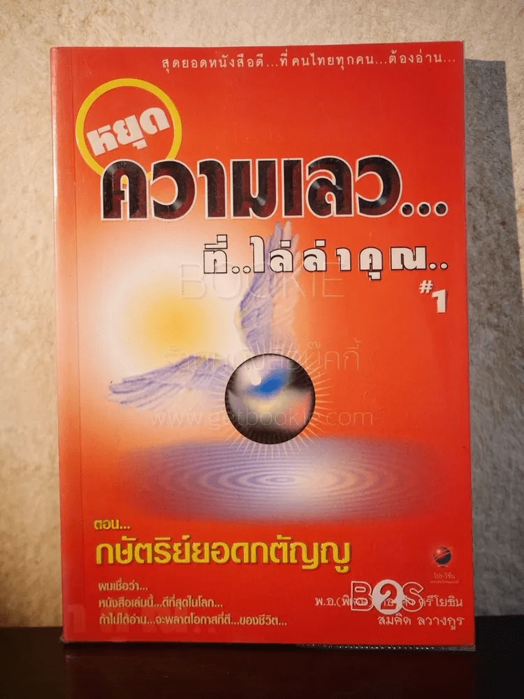 หยุดความเลวที่ไล่ล่าคุณ เล่ม 1 ตอน กษัตริย์ยอดกตัญญู รูปที่ 1