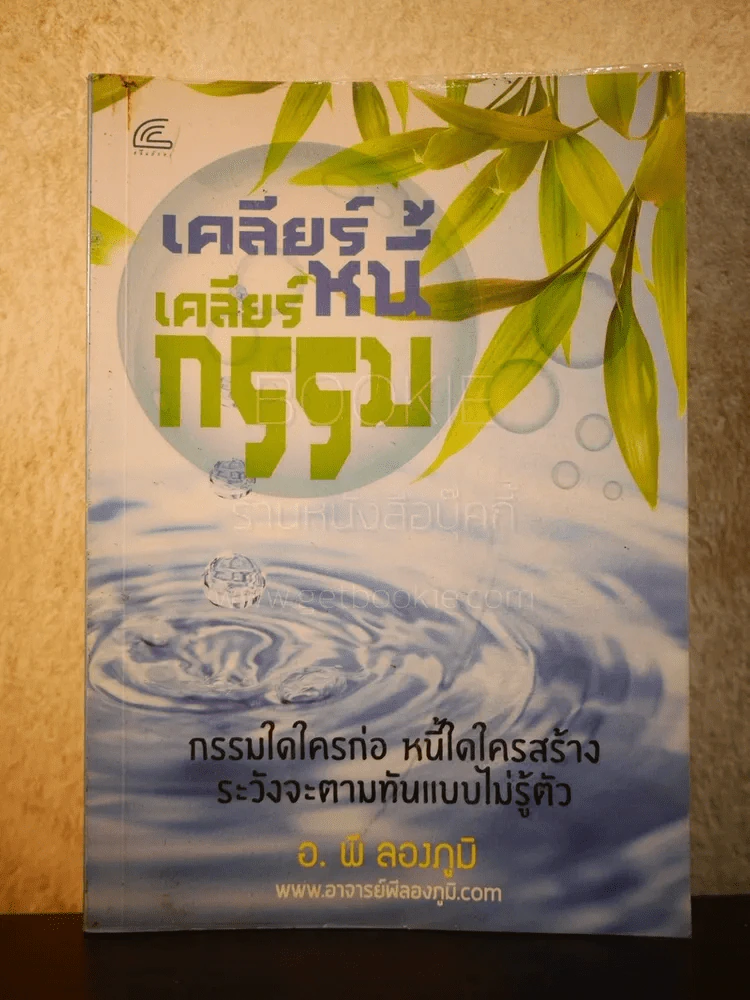 เคลียร์หนี้ เคลียร์กรรม - อ.พี ลองภูมิ รูปที่ 1