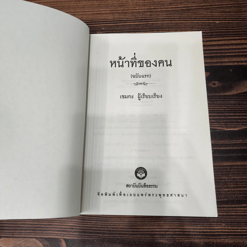 หน้าที่ของคน (ฉบับแรก) - เขมกะ รูปที่ 5