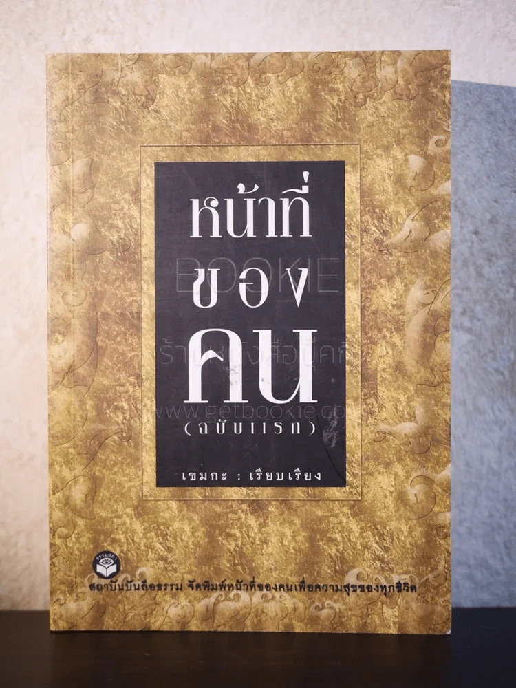 หน้าที่ของคน (ฉบับแรก) - เขมกะ รูปที่ 1