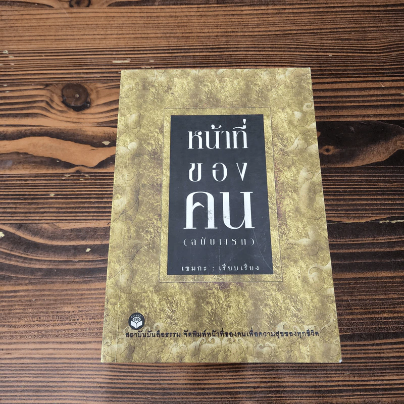 หน้าที่ของคน (ฉบับแรก) - เขมกะ รูปที่ 4