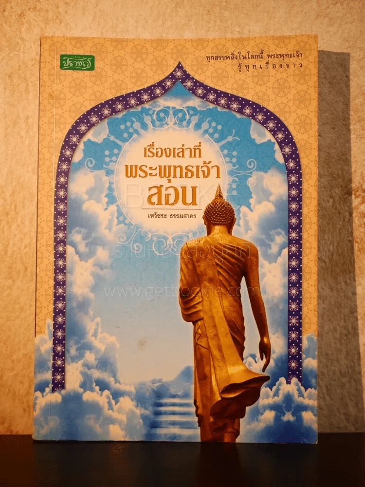 เรื่องเล่าที่พระพุทธเจ้าสอน - เหวัชระ ธรรมสาคร รูปที่ 1