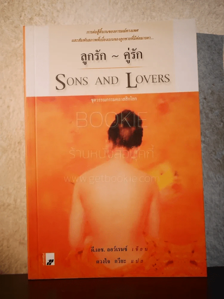 ลูกรัก คู่รัก Sons and Lovers - ดี.เอช.ลอเรนซ์ รูปที่ 1