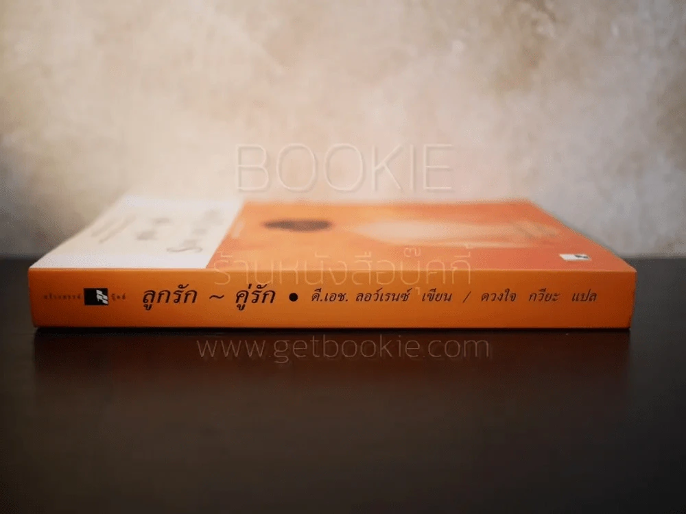 ลูกรัก คู่รัก Sons and Lovers - ดี.เอช.ลอเรนซ์ รูปที่ 2