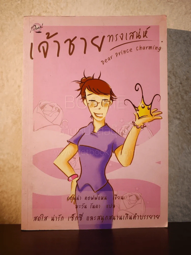 เจ้าชายทรงเสน่ห์ รูปที่ 1