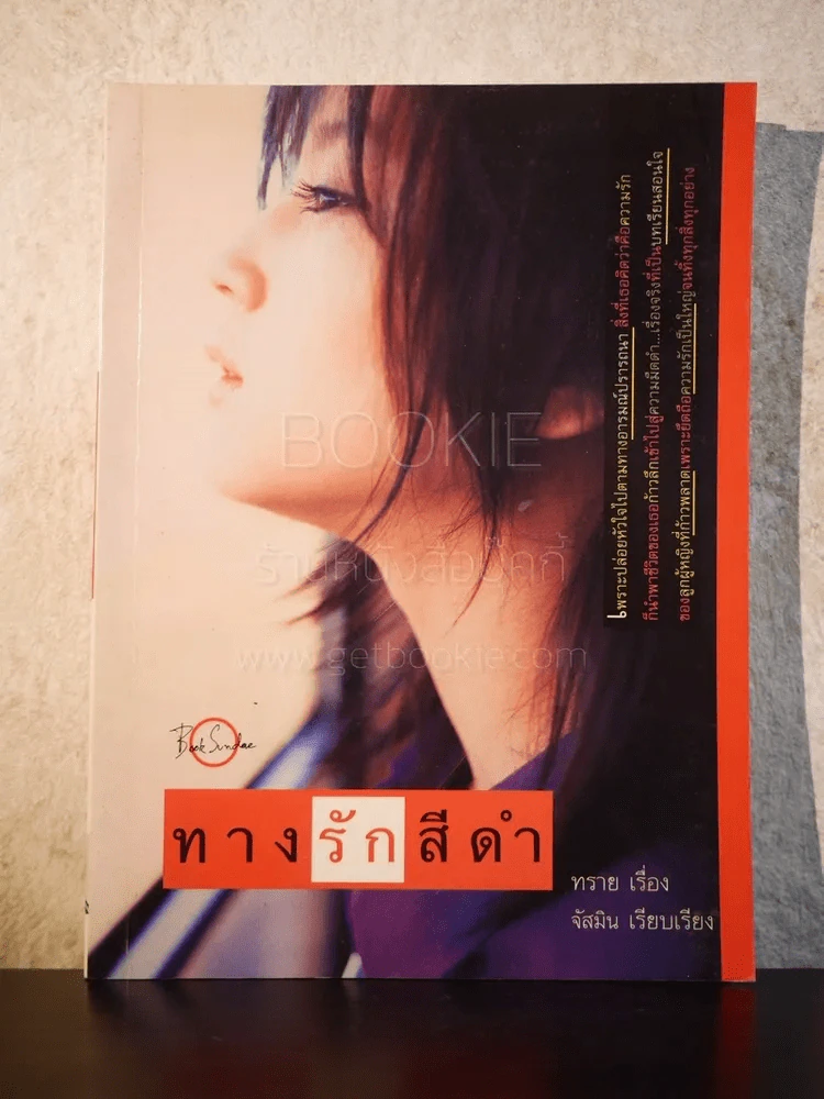 ทางรักสีดำ - ทราย รูปที่ 1