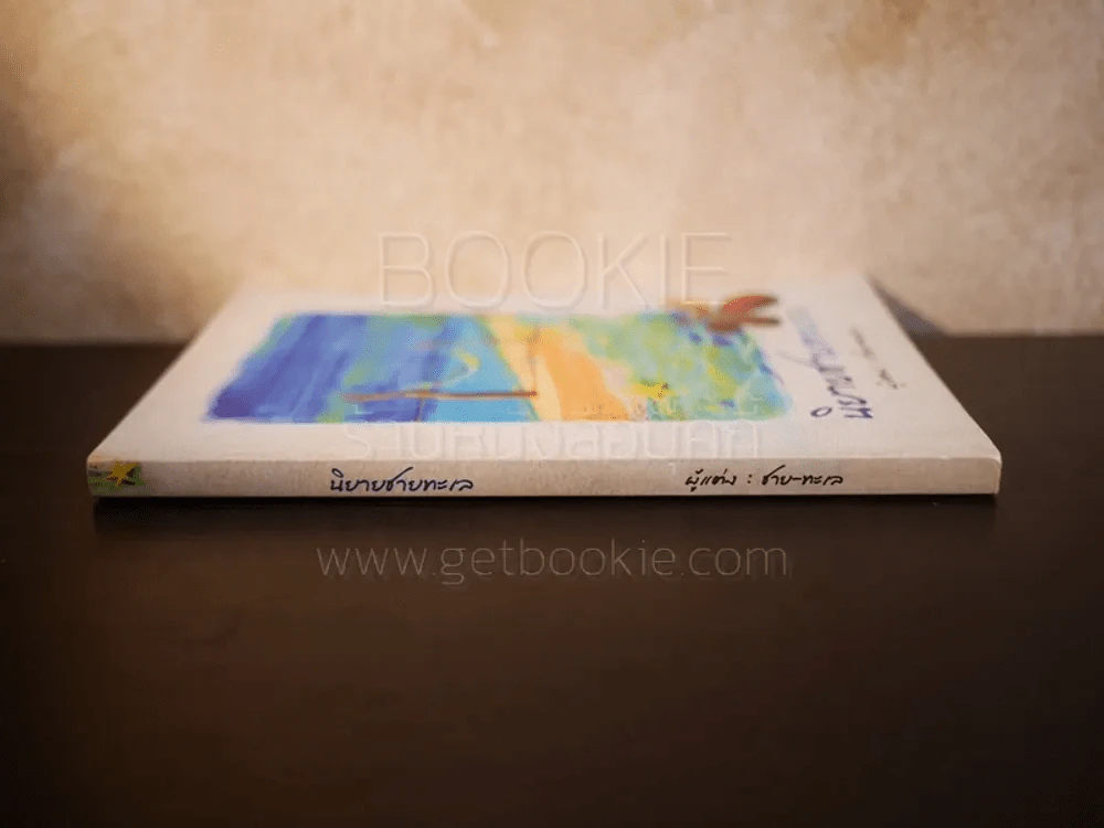 นิยายชายทะเล - ชาย-ทะเล (มีลายเซ็น) รูปที่ 2