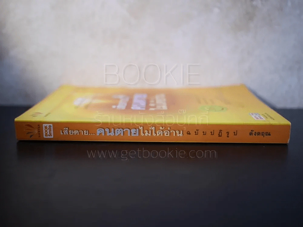 เสียดายคนตายไม่ได้อ่าน ฉบับปฏิรูป - ดังตฤณ รูปที่ 2
