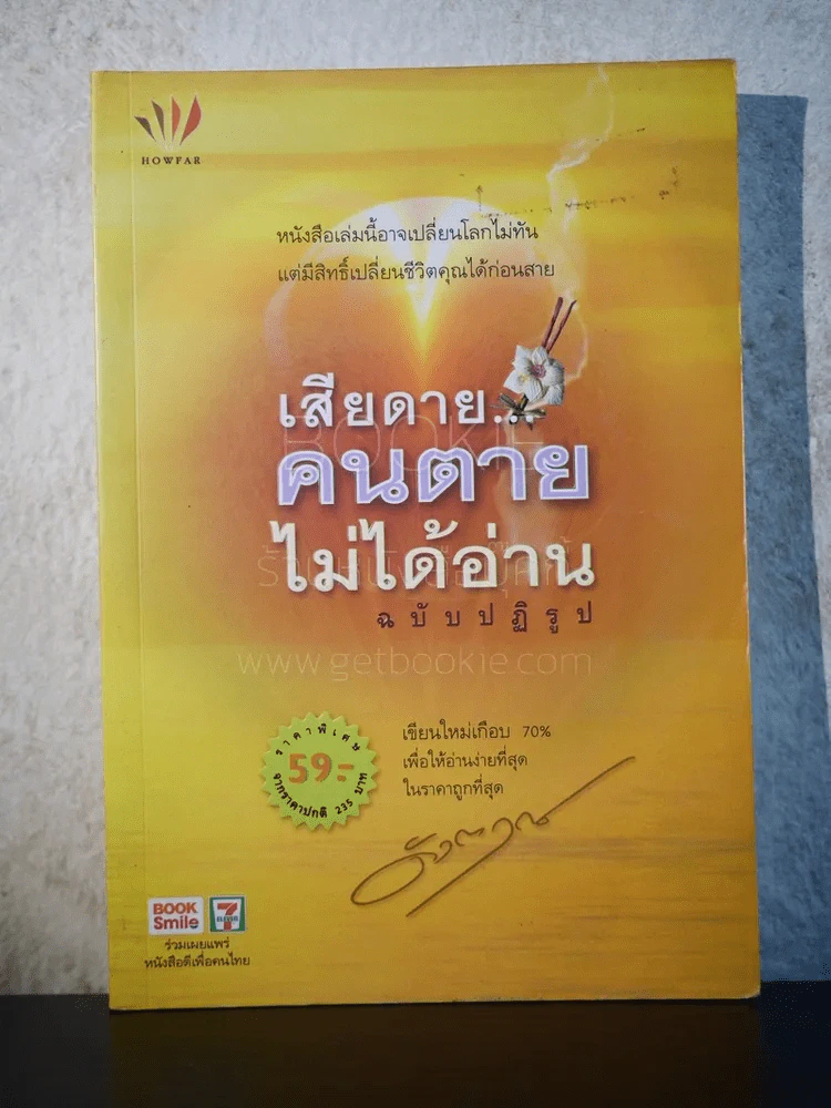 เสียดายคนตายไม่ได้อ่าน ฉบับปฏิรูป - ดังตฤณ รูปที่ 1