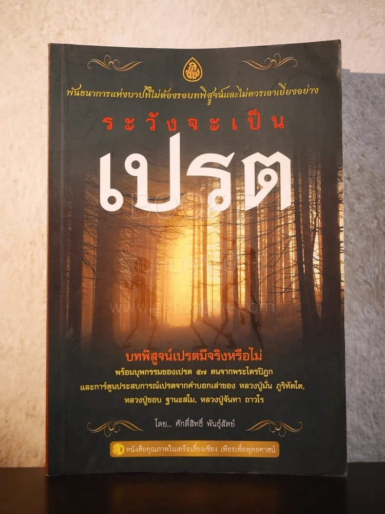 ระวังจะเป็นเปรต - ศักดิ์สิทธิ์ พันธุ์สัตย์ รูปที่ 1