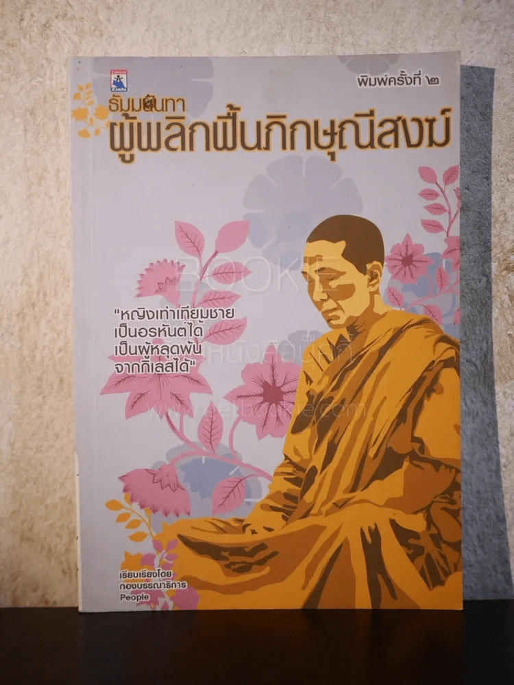 ธัมมนันทา ผู้พลิกฟื้นภิกษุณีสงฆ์ รูปที่ 1