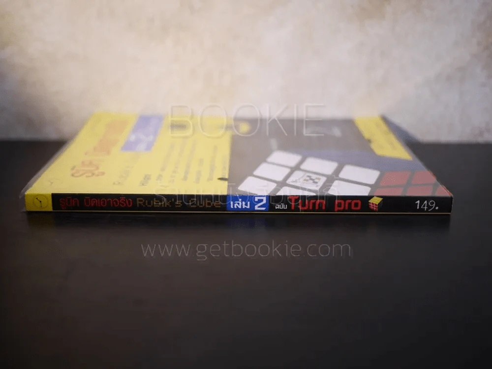 รูบิค บิดเอาจริง Rubik's Cube เล่ม 2 ฉบับ Turn Pro รูปที่ 2