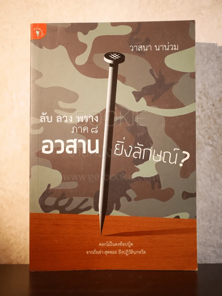 อวสานยิ่งลักษณ์? ลับ ลวง พราง ภาค 8 - วาสนา นาน่วม รูปที่ 1