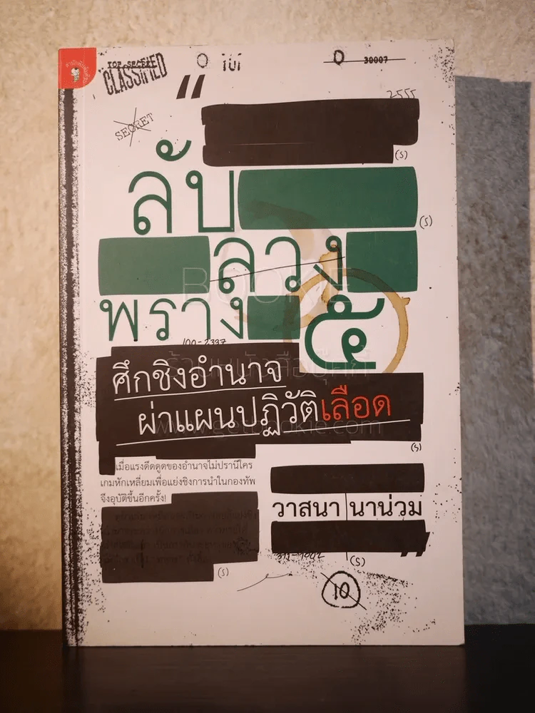 ลับลวงพราง 5 ศึกชิงอำนาจ ผ่าแผนปฏิวัติเลือด - วาสนา นาน่วม รูปที่ 1