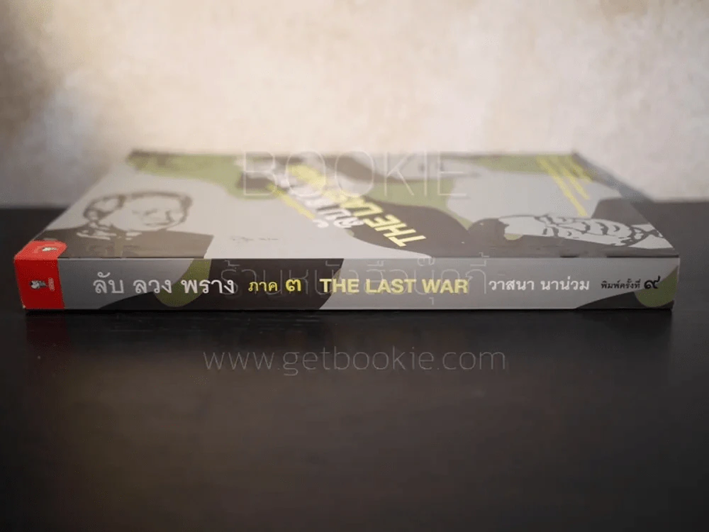 ลับลวงพราง 3 The Last War - วาสนา นาน่วม รูปที่ 2