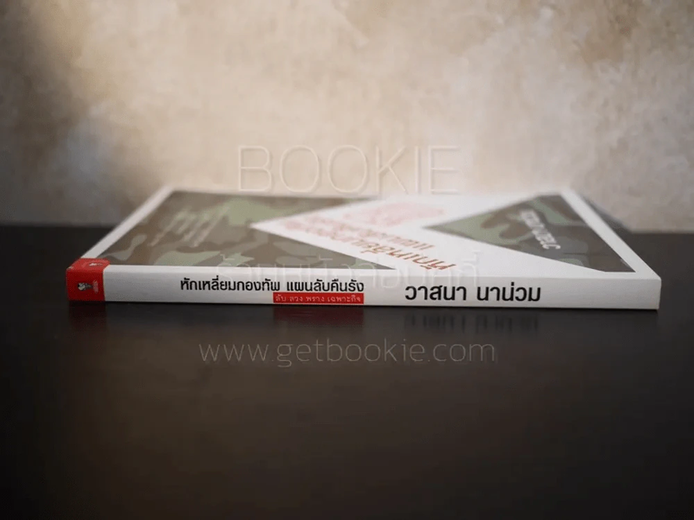 หักเหลี่ยมกองทัพ แผนลับคืนรัง - วาสนา นาน่วม รูปที่ 2