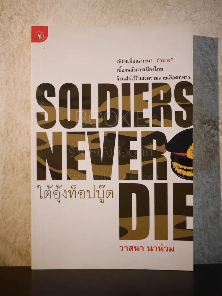 Soldiers Never Die ใต้อุ้งท็อปบู๊ต - วาสนา นาน่วม รูปที่ 1