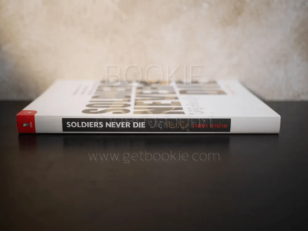 Soldiers Never Die ใต้อุ้งท็อปบู๊ต - วาสนา นาน่วม รูปที่ 2