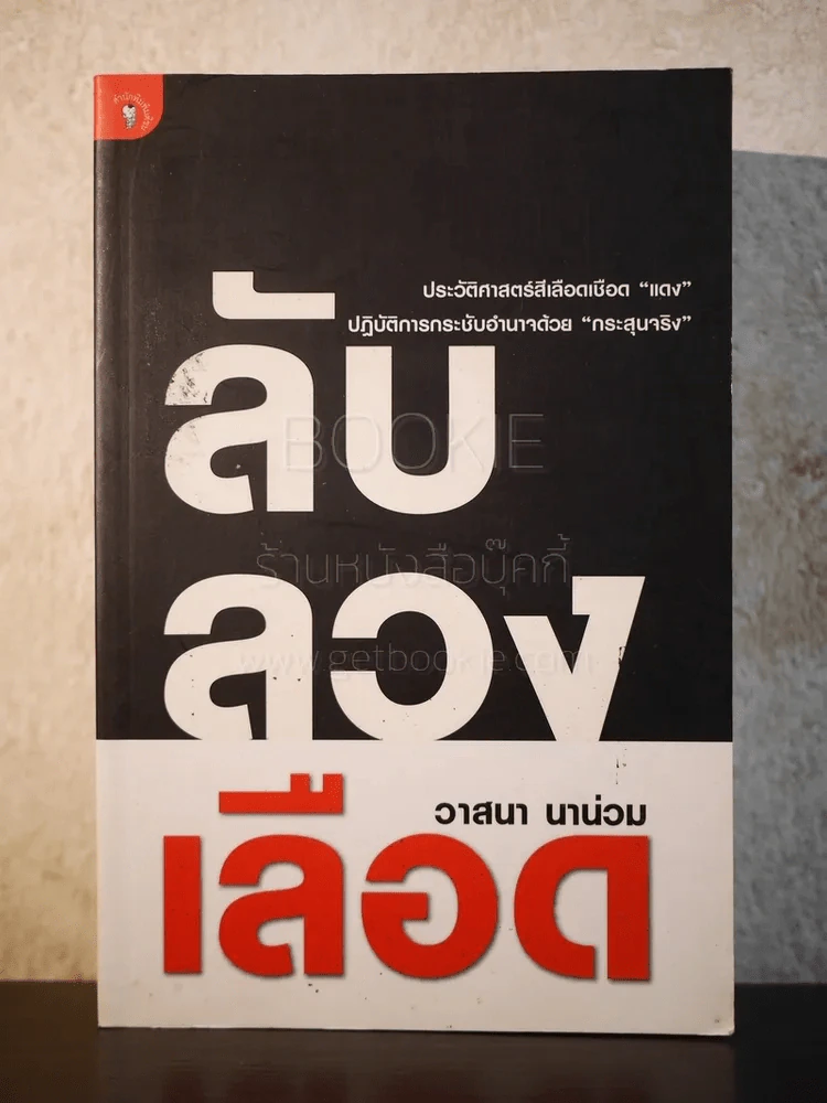 ลับลวงเลือด - วาสนา นาน่วม รูปที่ 1
