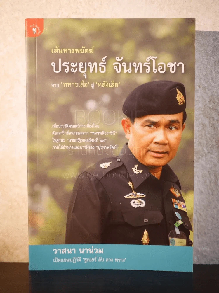 เส้นทางพยัคฆ์ ประยุทธ์ จันทร์โอชา - วาสนา นาน่วม รูปที่ 1