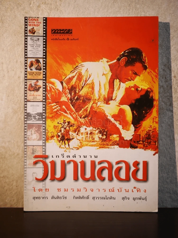 เกร็ดตำนานวิมานลอย โดย ชมรมวิจารณ์บันเทิง รูปที่ 1
