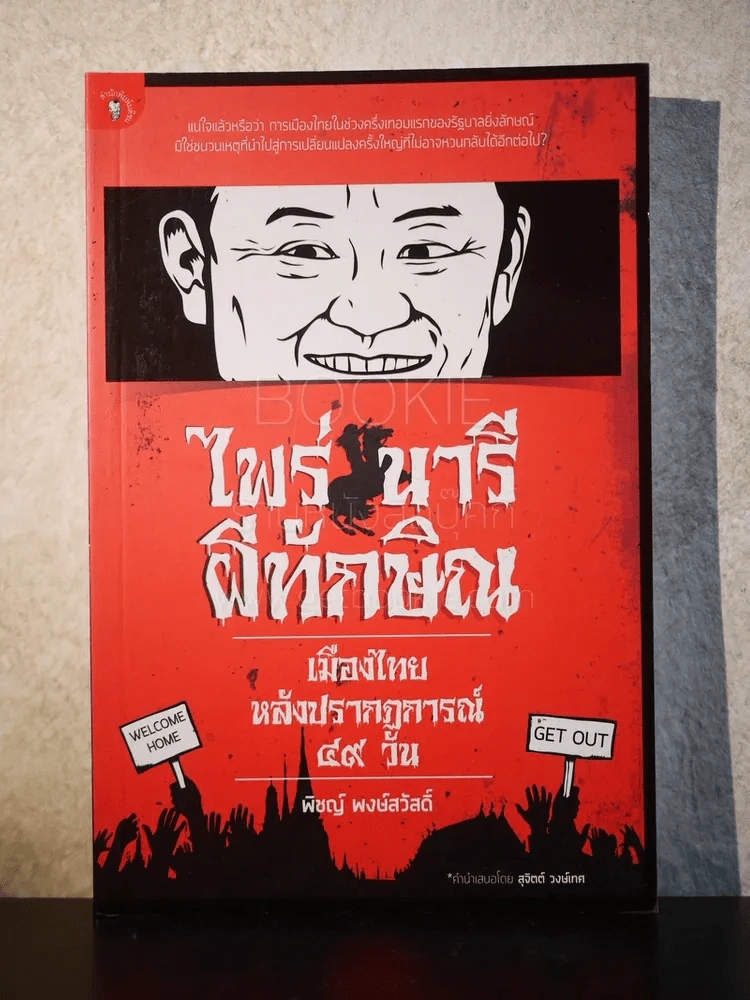 ไพร่ นารี ผีทักษิณ - พิชญ์ พงษ์สวัสดิ์ รูปที่ 1