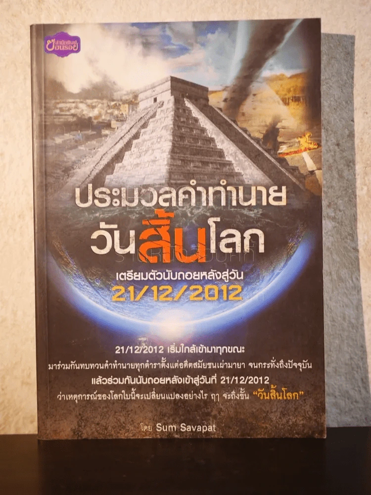 ประมวลคำทำนายวันสิ้นโลก - Sum Savapat รูปที่ 1
