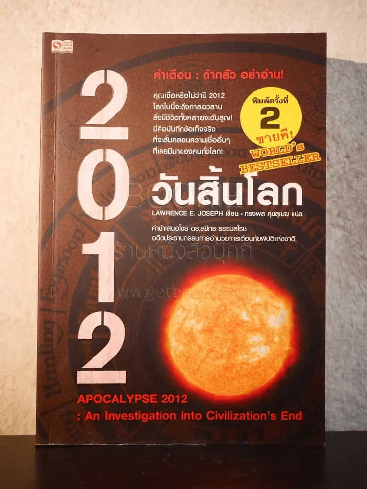 2012 วันสิ้นโลก - Lawrence E.Joseph รูปที่ 1
