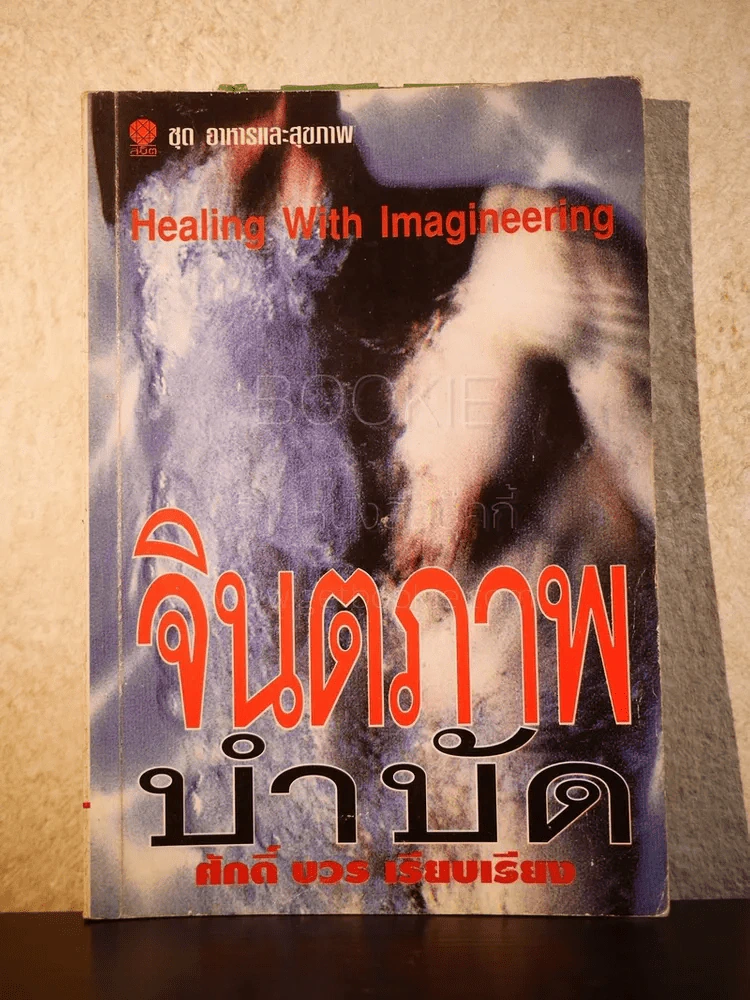 จินตภาพบำบัด (Healing Wit h Imagineering) รูปที่ 1
