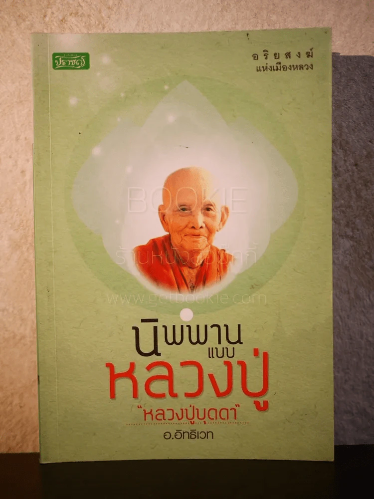 นิพานแบบหลวงปู่ หลวงปู่บุดดา - อ.อิทธิเวท รูปที่ 1