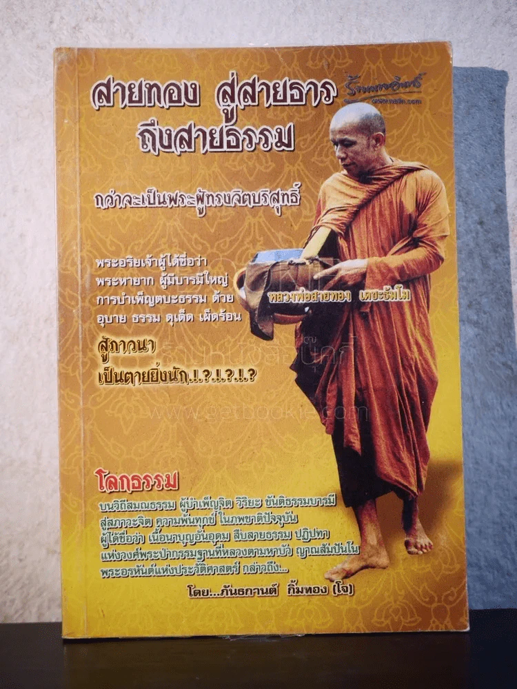 สายทอง สู่สายธาร ถึงสายธรรม...กว่าจะเป็นพระอริยสงฆ์ รูปที่ 1