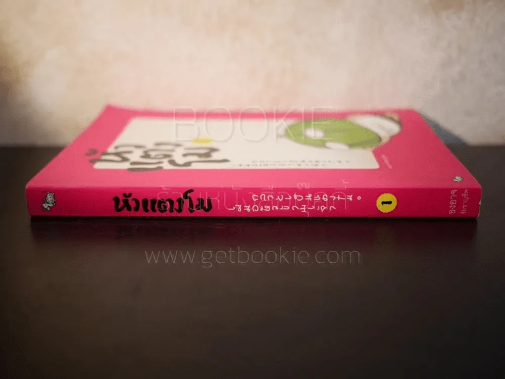 หัวแตงโม ซีกที่ 1 - องอาจ ชัยชาญชีพ รูปที่ 2