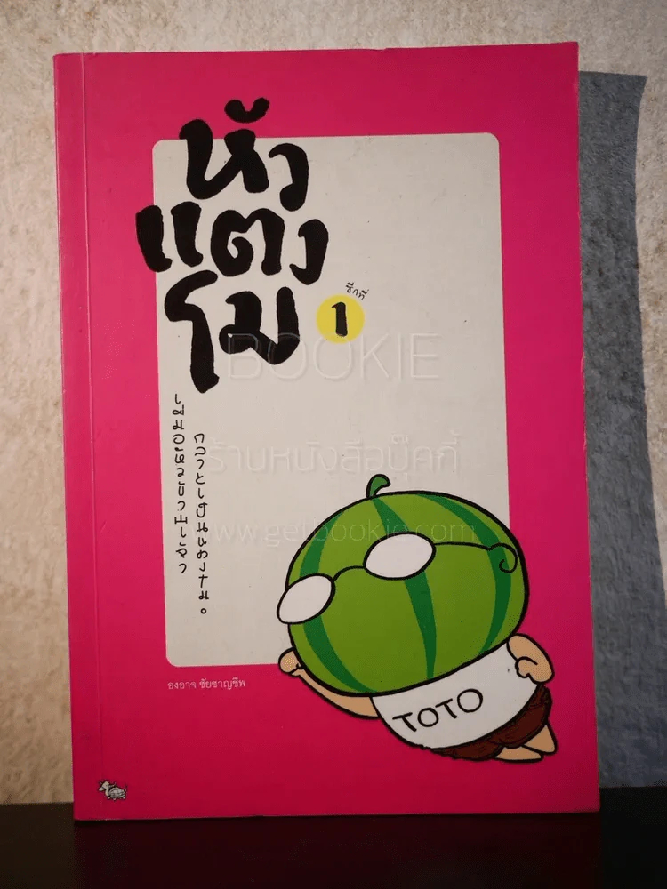 หัวแตงโม ซีกที่ 1 - องอาจ ชัยชาญชีพ รูปที่ 1