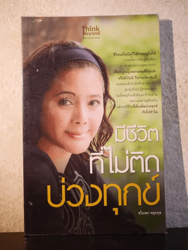 มีชีวิตที่ไม่ติดบ่วงทุกข์ - ชไมพร จตุรภุช รูปที่ 1