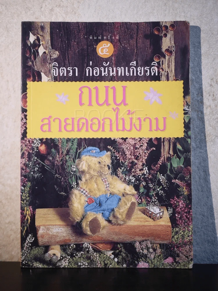 ถนนสายดอกไม้งาม - จิตรา ก่อนันทเกียรติ รูปที่ 1