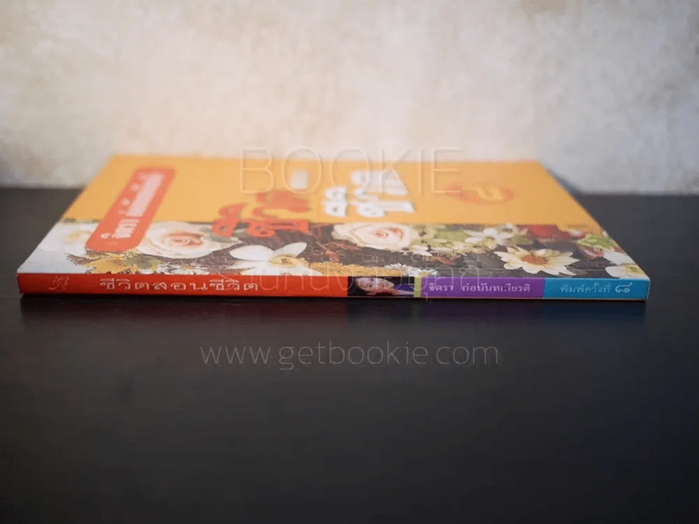 ชีวิตสอนชีวิต -  จิตรา ก่อนันทเกียรติ รูปที่ 2